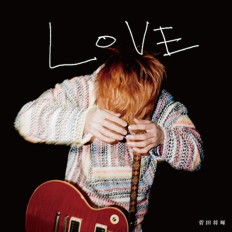 菅田将暉「LOVE」初回限定盤ジャケット