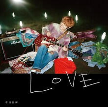 菅田将暉「LOVE」通常盤ジャケット
