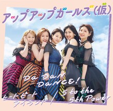 アップアップガールズ（仮）「Da Dan Dance! / ヒート ビート アイランド / 5 to the 5th Power」ジャケット
