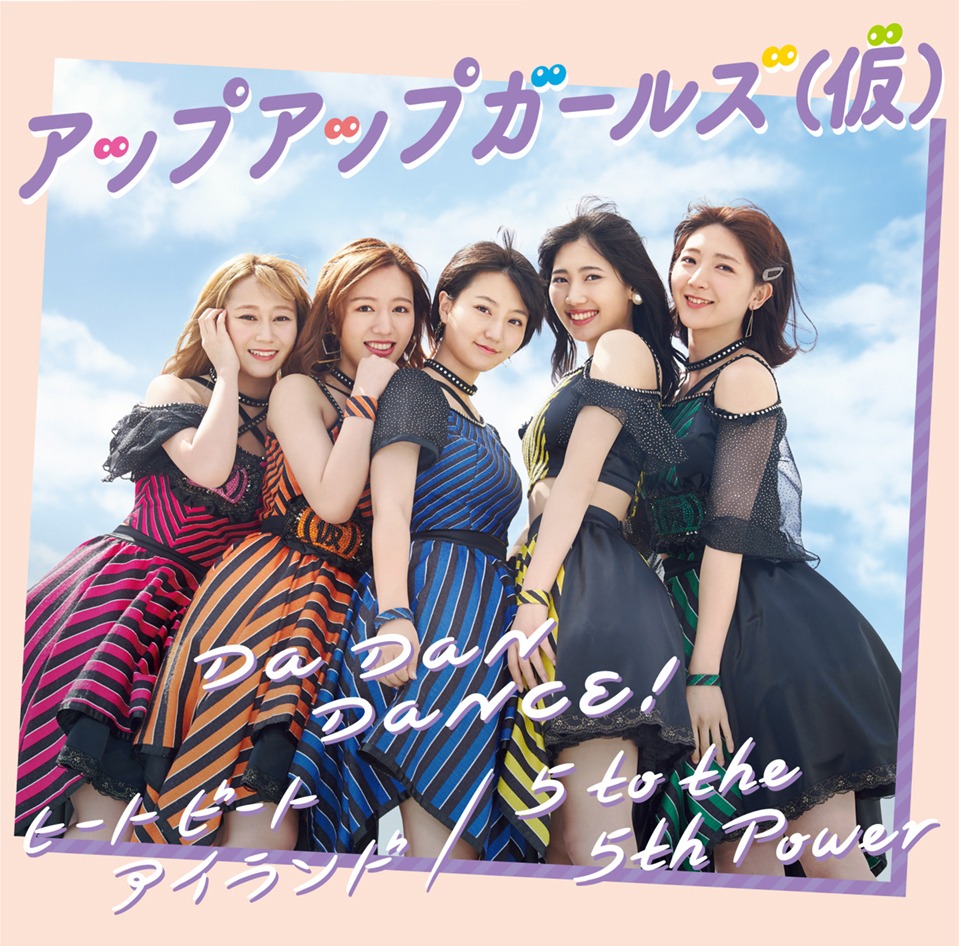 アップアップガールズ（仮）「Da Dan Dance! / ヒート ビート アイランド / 5 to the 5th Power」ジャケット