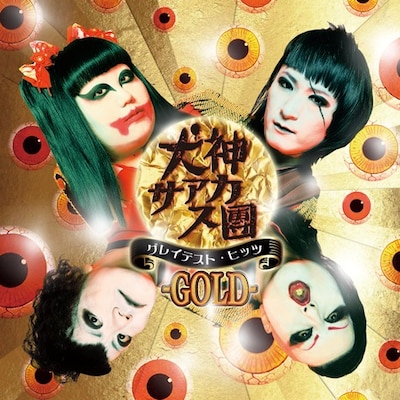 犬神サアカス團「グレイテスト・ヒッツ -GOLD-」ジャケット
