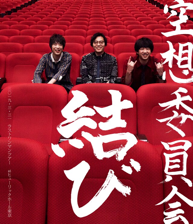 空想委員会「ラストワンマンツアー『結び』 atヒューリックホール東京」ジャケット