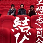空想委員会、ラストワンマンツアー「結び」トレイラー映像公開