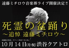 「死霊の盆踊り ～追悼 遠藤ミチロウ～」告知画像