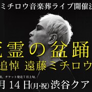 遠藤ミチロウ音楽葬ライブ開催決定