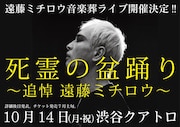 「死霊の盆踊り ~追悼 遠藤ミチロウ~」告知画像