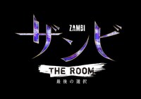 「ザンビ THE ROOM 最後の選択」ロゴ