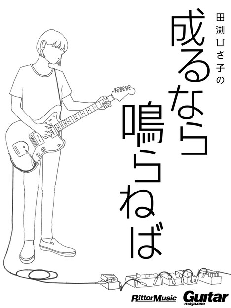 田渕ひさ子「成るなら鳴らねば」書影