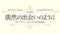 「偶然の出会いのように」ビジュアル