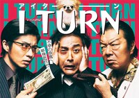 テレビ東京「Iターン」ビジュアル (c)「Iターン」製作委員会