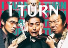 にゃんぞぬデシ、ムロツヨシ×古田新太の新ドラマ「Iターン」OPテーマ書き下ろし