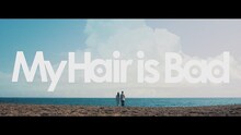 My Hair is Bad「君が海」ミュージックビデオのワンシーン。