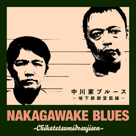 中川家「中川家ブルース～地下鉄御堂筋線～」配信ジャケット