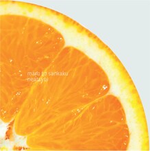 新津由衣「まるとさんかく」ジャケット