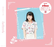 里咲りさ「シンクロニシティ」ジャケット