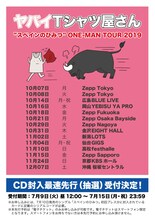 「ヤバイTシャツ屋さん "スペインのひみつ" ONE-MAN TOUR 2019」スケジュール