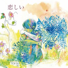 安藤裕子「恋しい」ジャケット