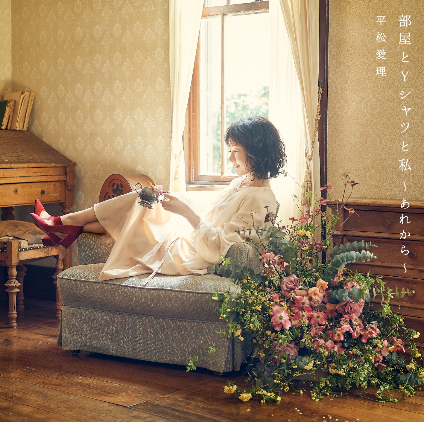 平松愛理「部屋とYシャツと私～あれから～」ジャケット