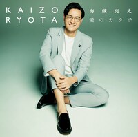 2018年に発売された海蔵亮太「愛のカタチ」ジャケット。