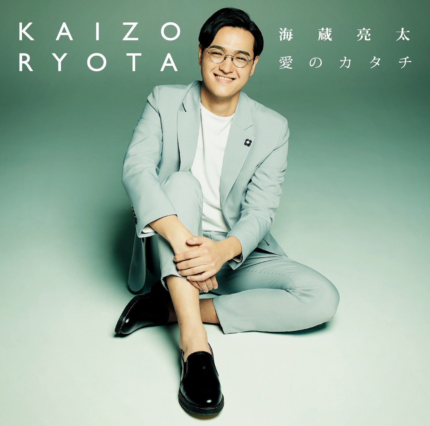 2018年に発売された海蔵亮太「愛のカタチ」ジャケット。