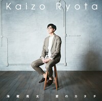 海蔵亮太「愛のカタチ」スペシャル盤ジャケット