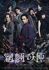 橘ケンチ主演舞台「魍魎の匣」ニコニコ生放送で最速配信