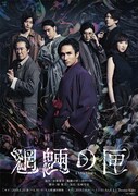 「魍魎の匣」メインビジュアル (c)舞台「魍魎の匣」