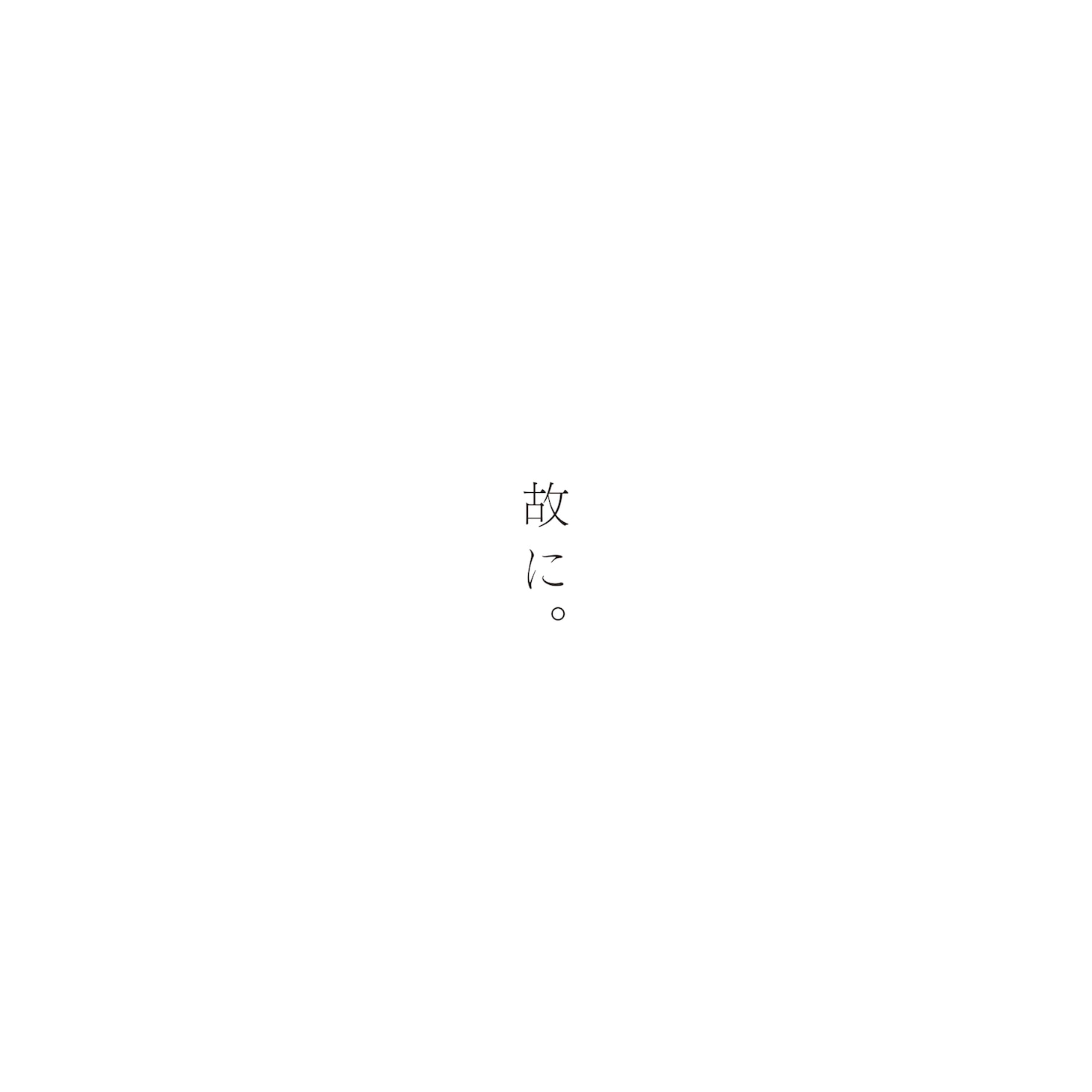 椎名もた「故に。」
