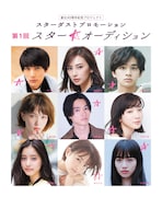 「第1回スター☆オーディション」メインビジュアル
