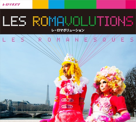 レ・ロマネスク「レ・ロマボリューション」ジャケット