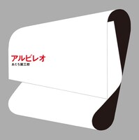あだち麗三郎「アルビレオ」ジャケット