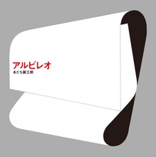あだち麗三郎「アルビレオ」ジャケット