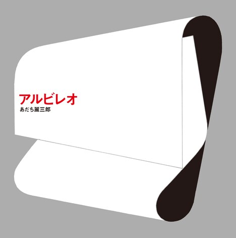 あだち麗三郎「アルビレオ」ジャケット