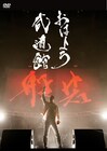 般若、初の日本武道館ワンマンが映像作品化