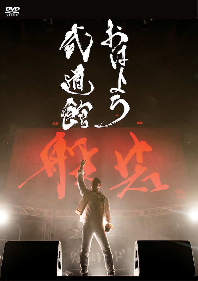 般若「おはよう武道館」ジャケット