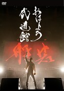 般若「おはよう武道館」ジャケット