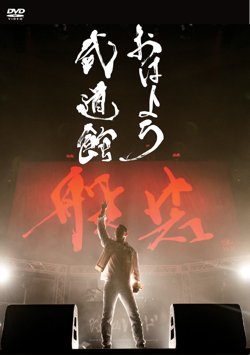 般若「おはよう武道館」ジャケット