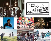 「ロックのほそ道 ～10th Anniversary Special～」告知ビジュアル