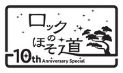 「ロックのほそ道 ~10th Anniversary Special~」ロゴ