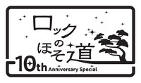 「ロックのほそ道 ～10th Anniversary Special～」ロゴ