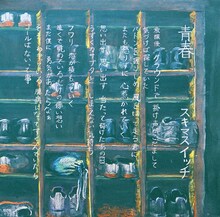 スキマスイッチ「青春」通常盤ジャケット