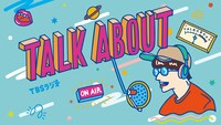 TBSラジオ「TALK ABOUT」メインビジュアル