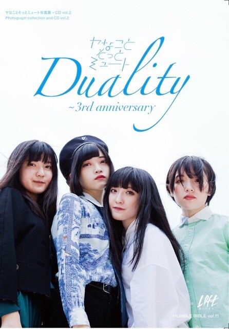 ヤなことそっとミュート「Duality ～3rd anniversary」表紙画像