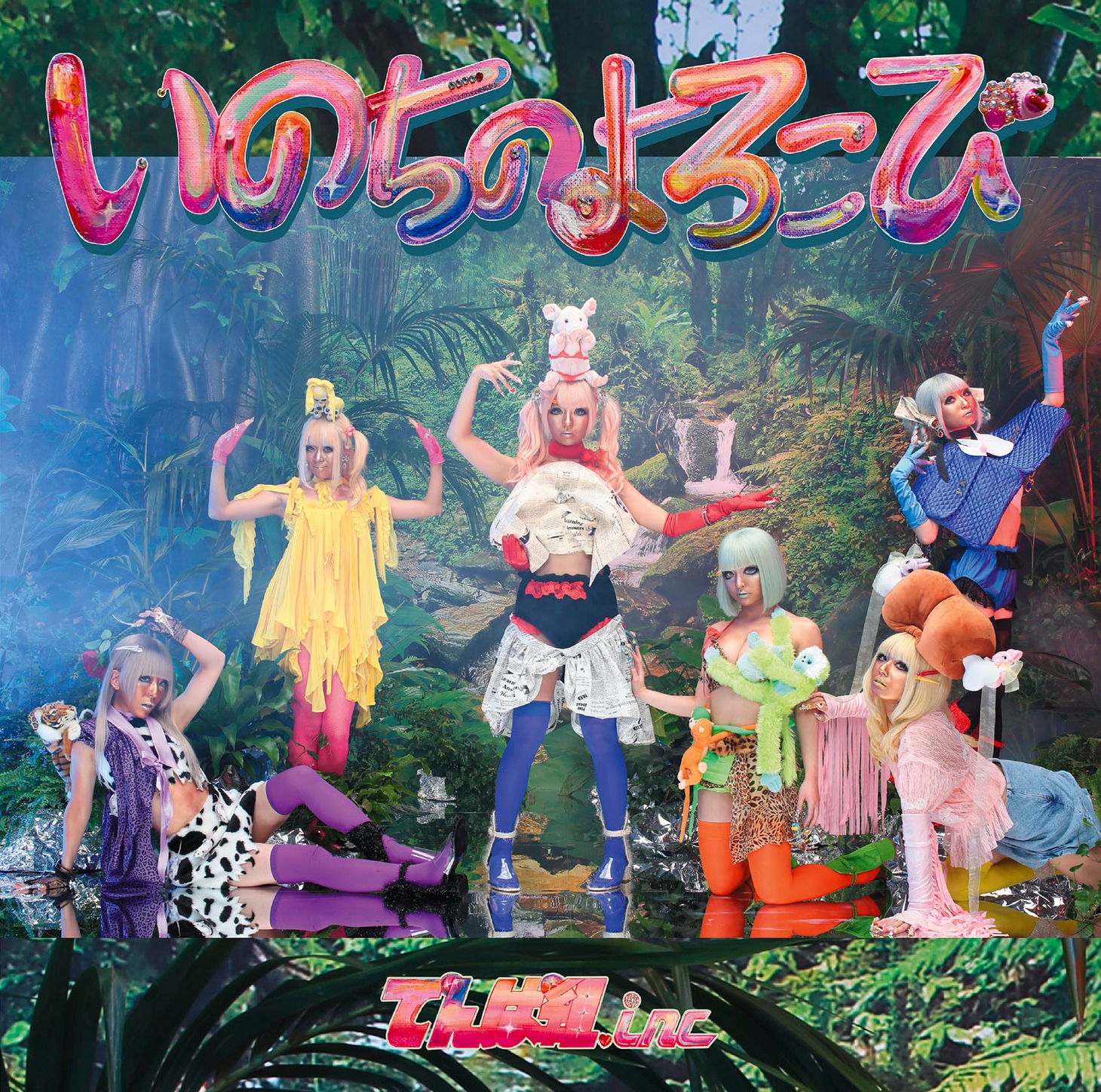 でんぱ組.inc「いのちのよろこび」初回限定盤Bジャケット