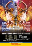 「政則 十番勝負<メモラビリア・フェスト 1st アニヴァーサリー>」フライヤー表面
