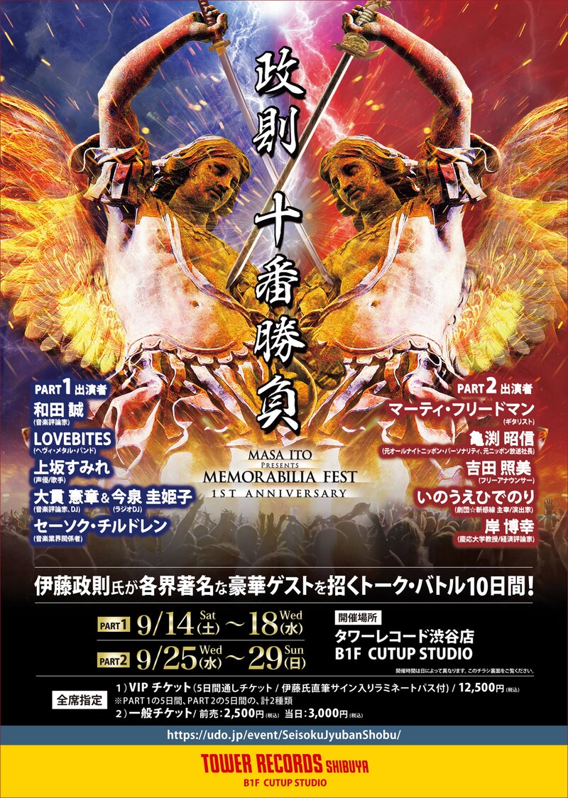 「政則 十番勝負<メモラビリア・フェスト 1st アニヴァーサリー>」フライヤー表面