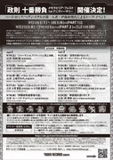 「政則 十番勝負<メモラビリア・フェスト 1st アニヴァーサリー>」フライヤー裏面