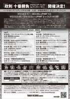 「政則 十番勝負＜メモラビリア・フェスト 1st アニヴァーサリー＞」フライヤー裏面