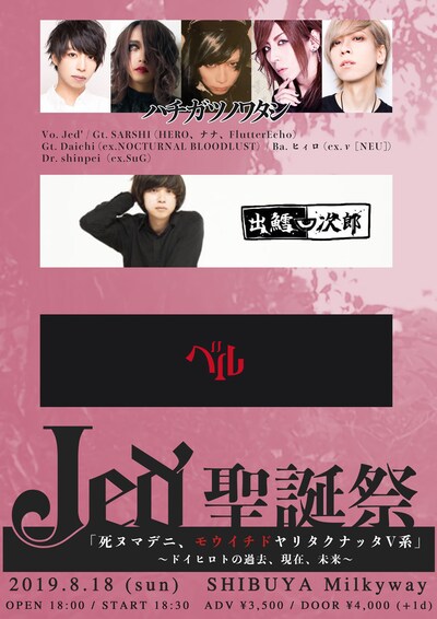 「[Jed'（ジェッド）聖誕祭『死ヌマデニ、モウイチドヤリタクナッタV系』～ドイヒロトの過去、現在、未来～]」フライヤー