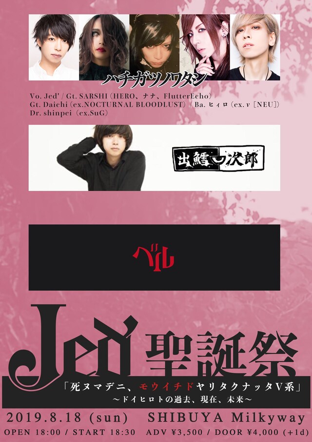 「[Jed'（ジェッド）聖誕祭『死ヌマデニ、モウイチドヤリタクナッタV系』～ドイヒロトの過去、現在、未来～]」フライヤー